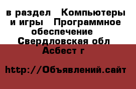  в раздел : Компьютеры и игры » Программное обеспечение . Свердловская обл.,Асбест г.